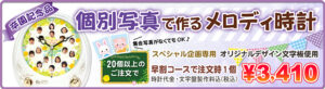 個別写真で作るメロディ時計C35