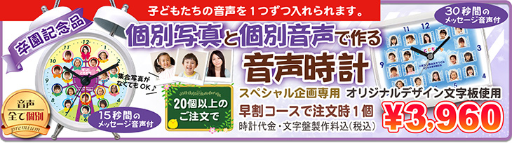個別写真で作る音声時計