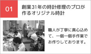 創業34年の時計修理のプロが作るオリジナル時計