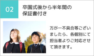 卒園式後から半年間の保証書付き