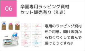 卒園専用ラッピング資材セット販売有り（別途）