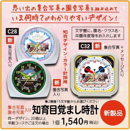卒園記念品・C32C28園で撮った集合写真や園舎写真入り知育目覚まし時計