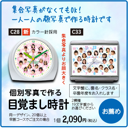 卒園記念品・C28C33個別写真で作る目覚まし時計