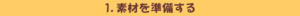 1.素材を準備する