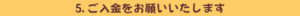 ご入金をお願いいたします