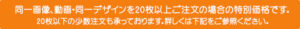 20枚以上ご注文の場合の特別価格
