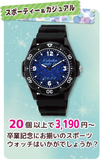 卒業記念品腕時計20個以上で2900円から